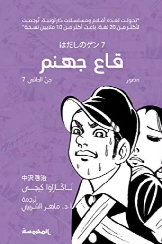 جن الحافي ج7 قاع جهنم